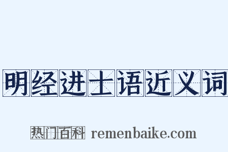 明经进士语近义词是什么意思的图片